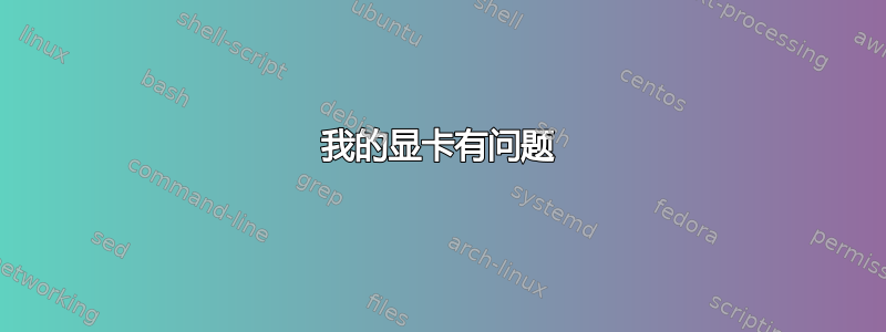 我的显卡有问题