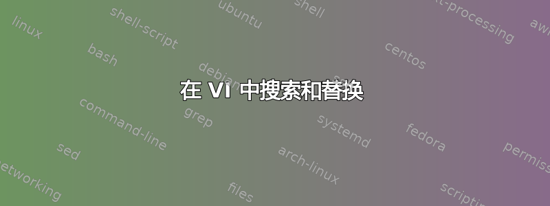 在 VI 中搜索和替换