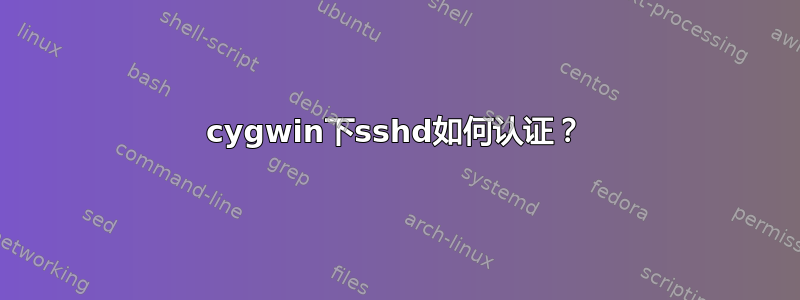 cygwin下sshd如何认证？