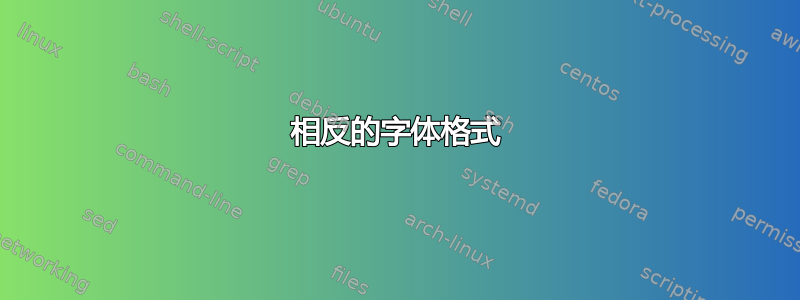 相反的字体格式