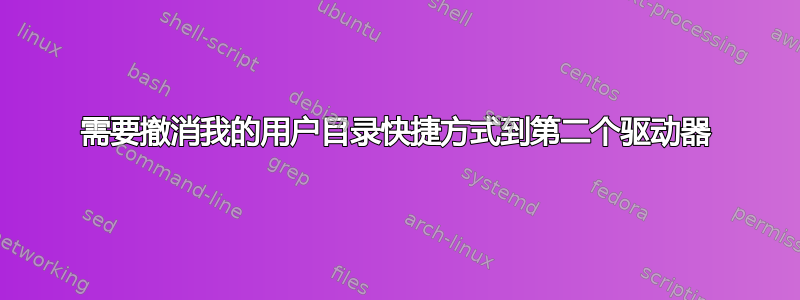 需要撤消我的用户目录快捷方式到第二个驱动器