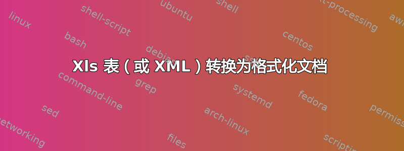 Xls 表（或 XML）转换为格式化文档