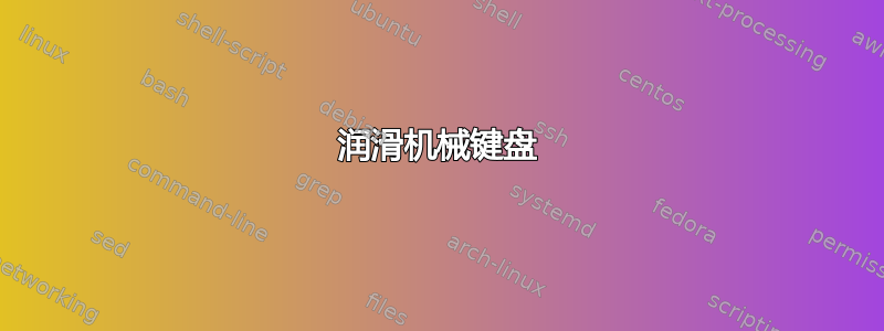 润滑机械键盘