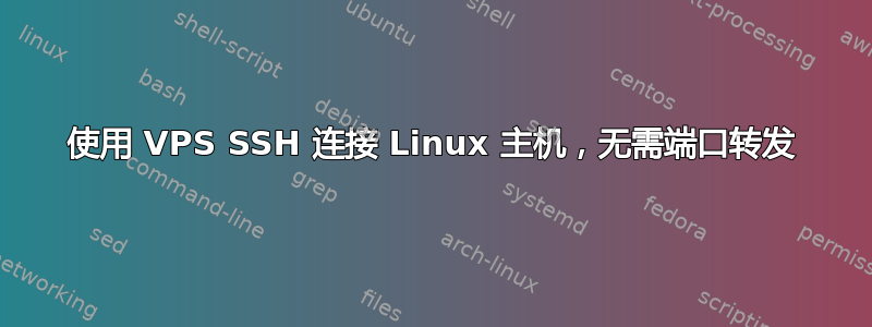 使用 VPS SSH 连接 Linux 主机，无需端口转发