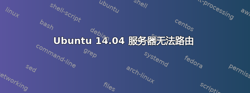 Ubuntu 14.04 服务器无法路由