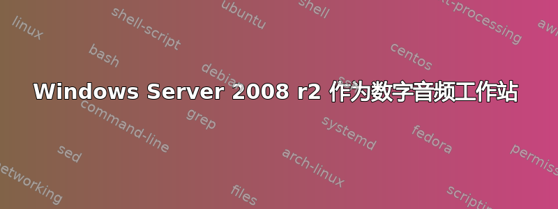 Windows Server 2008 r2 作为数字音频工作站