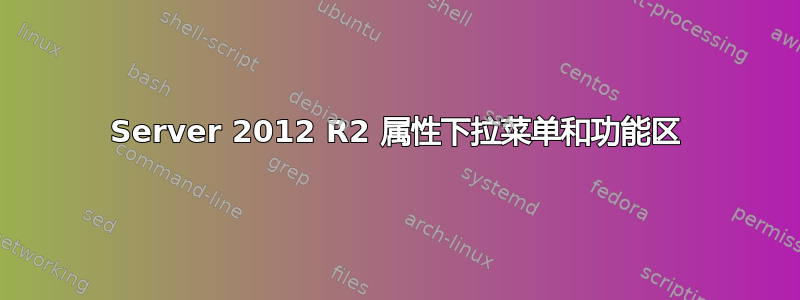 Server 2012 R2 属性下拉菜单和功能区