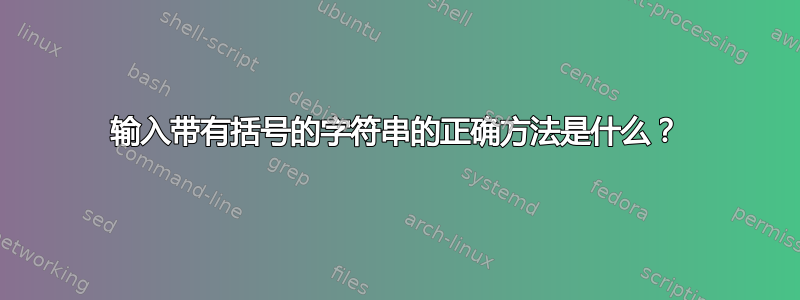 输入带有括号的字符串的正确方法是什么？