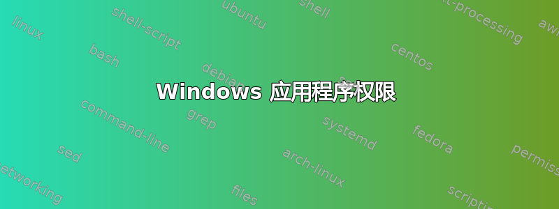 Windows 应用程序权限