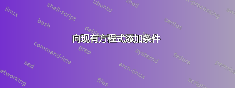 向现有方程式添加条件