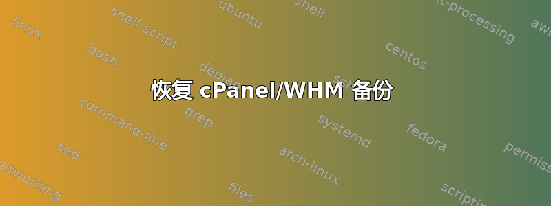 恢复 cPanel/WHM 备份