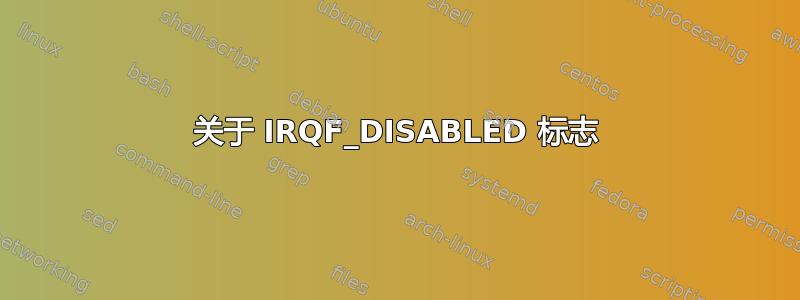 关于 IRQF_DISABLED 标志