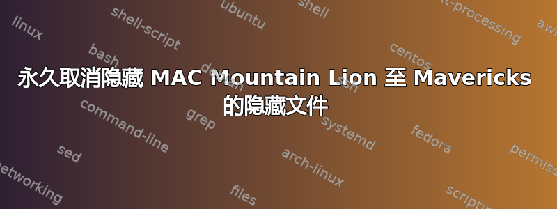 永久取消隐藏 MAC Mountain Lion 至 Mavericks 的隐藏文件