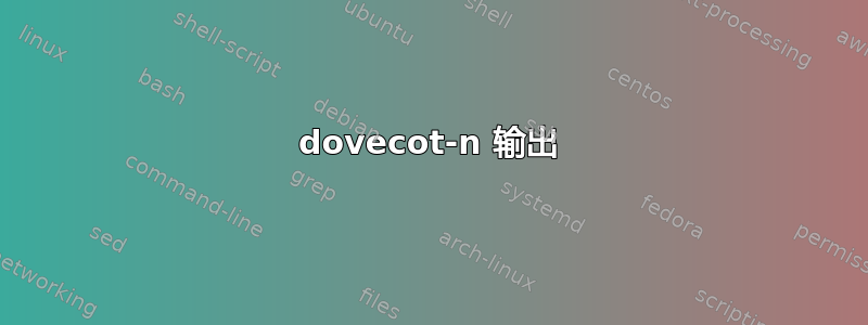 dovecot-n 输出