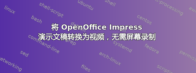 将 OpenOffice Impress 演示文稿转换为视频，无需屏幕录制
