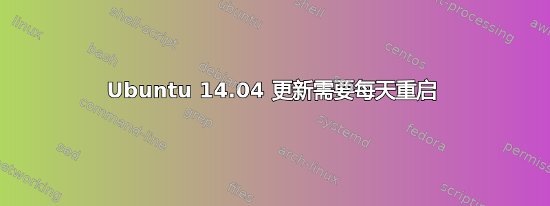 Ubuntu 14.04 更新需要每天重启