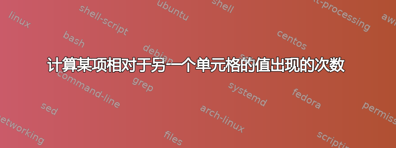 计算某项相对于另一个单元格的值出现的次数