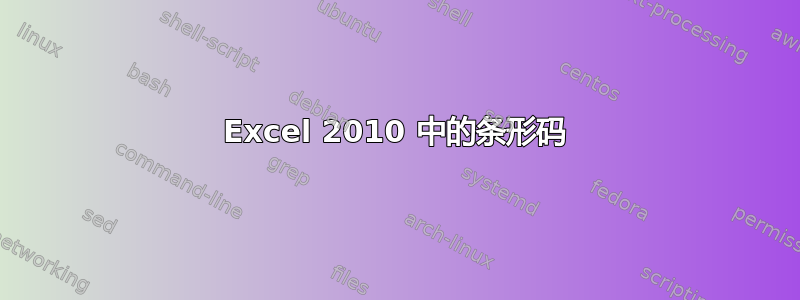 Excel 2010 中的条形码