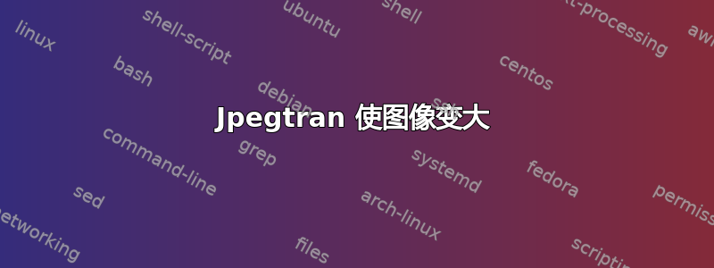 Jpegtran 使图像变大