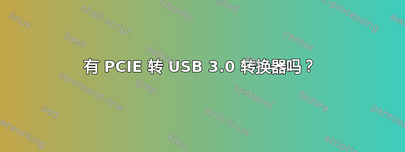 有 PCIE 转 USB 3.0 转换器吗？