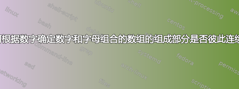 如何根据数字确定数字和字母组合的数组的组成部分是否彼此连续？