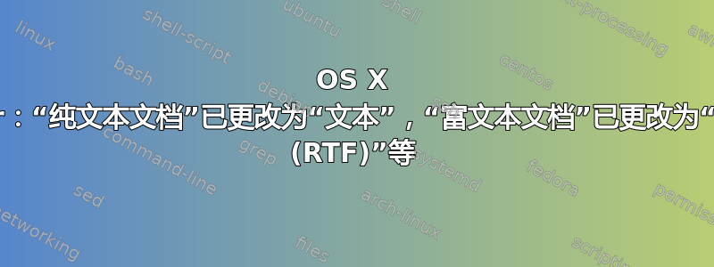 OS X Finder：“纯文本文档”已更改为“文本”，“富文本文档”已更改为“富文本 (RTF)”等