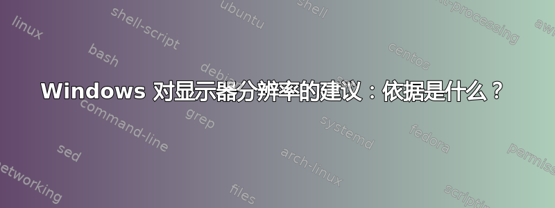 Windows 对显示器分辨率的建议：依据是什么？