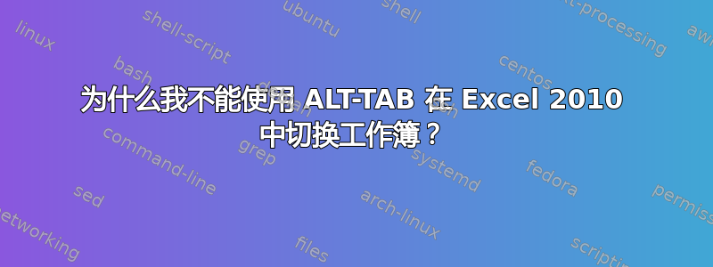 为什么我不能使用 ALT-TAB 在 Excel 2010 中切换工作簿？