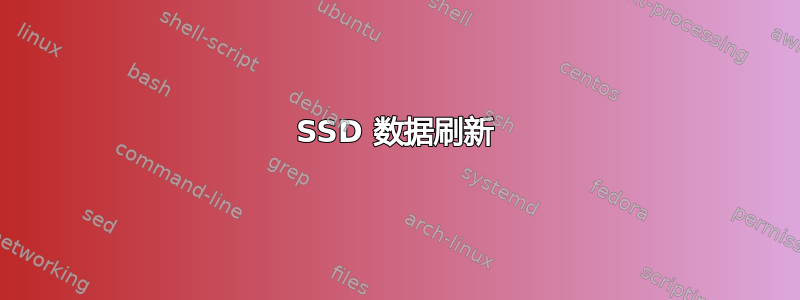 SSD 数据刷新