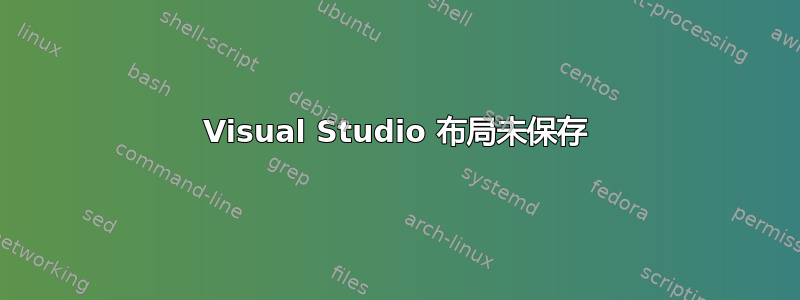 Visual Studio 布局未保存