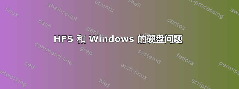 HFS 和 Windows 的硬盘问题