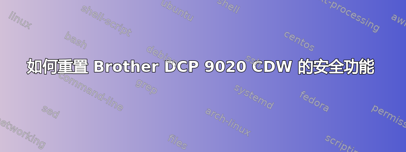 如何重置 Brother DCP 9020 CDW 的安全功能