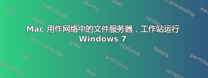 Mac 用作网络中的文件服务器，工作站运行 Windows 7