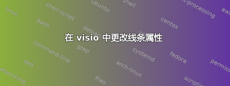 在 visio 中更改线条属性