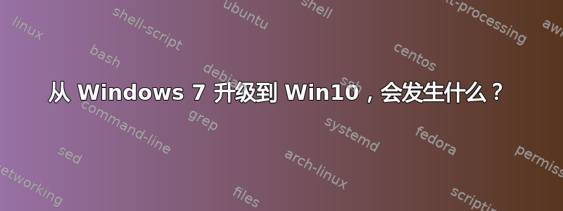 从 Windows 7 升级到 Win10，会发生什么？