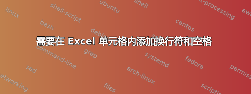 需要在 Excel 单元格内添加换行符和空格