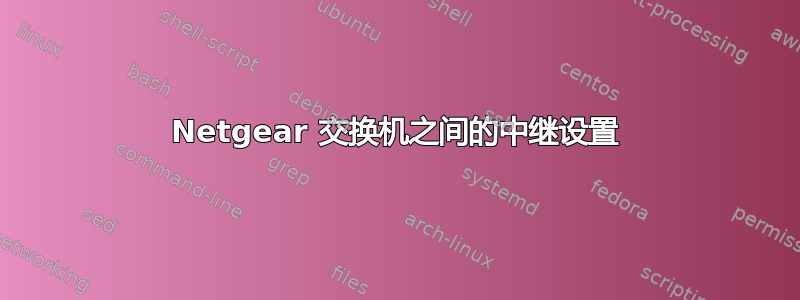 Netgear 交换机之间的中继设置