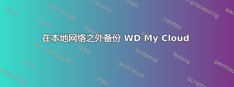 在本地网络之外备份 WD My Cloud