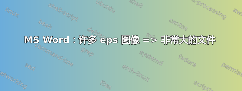 MS Word：许多 eps 图像 => 非常大的文件