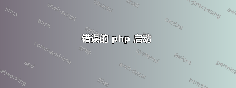 错误的 php 启动