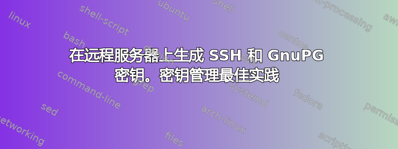 在远程服务器上生成 SSH 和 GnuPG 密钥。密钥管理最佳实践