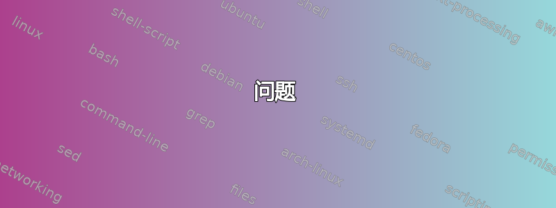 问题