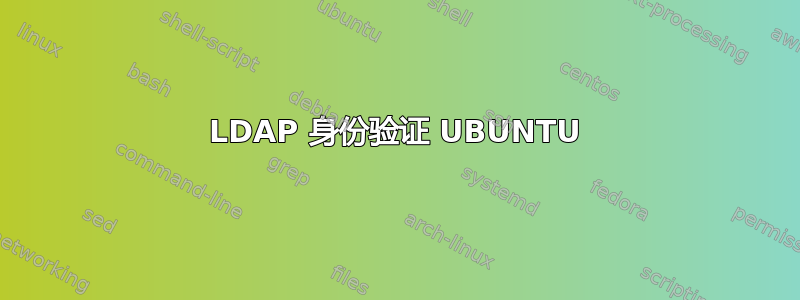 LDAP 身份验证 UBUNTU