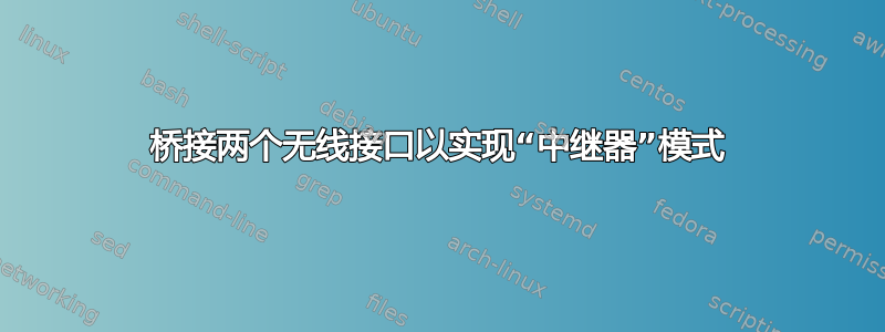 桥接两个无线接口以实现“中继器”模式