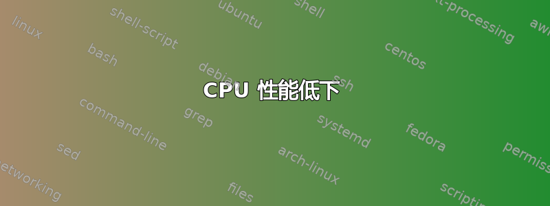 CPU 性能低下