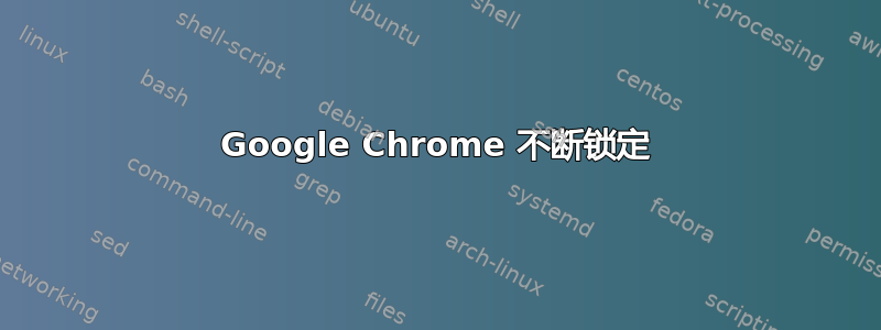 Google Chrome 不断锁定