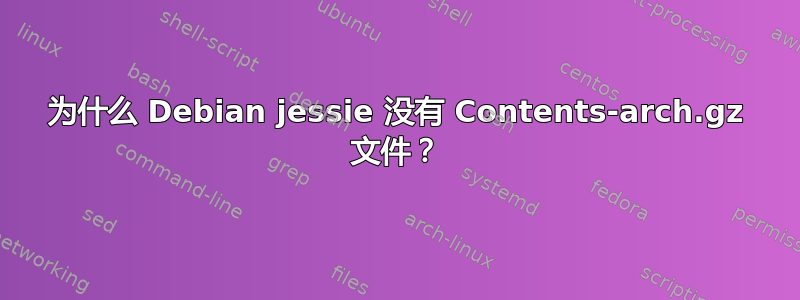 为什么 Debian jessie 没有 Contents-arch.gz 文件？