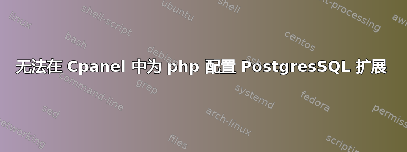 无法在 Cpanel 中为 php 配置 PostgresSQL 扩展