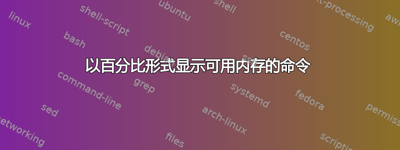 以百分比形式显示可用内存的命令