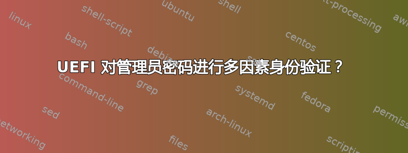 UEFI 对管理员密码进行多因素身份验证？